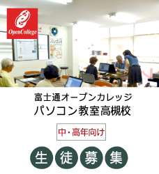 富士通オープンカレッジパソコン教室高槻校